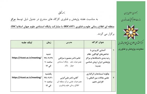 به مناسبت هفته پژوهش: کارگاه آشنایی با شاخص های نظام رتبه بندی دانشگاهها