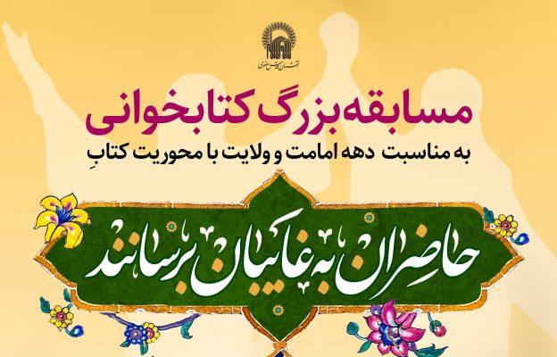 مسابقۀ فرهنگی بزرگ کتابخوانی حاضران به غایبان برسانند
