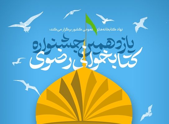 یازدهمین جشنواره کتابخوانی رضوی