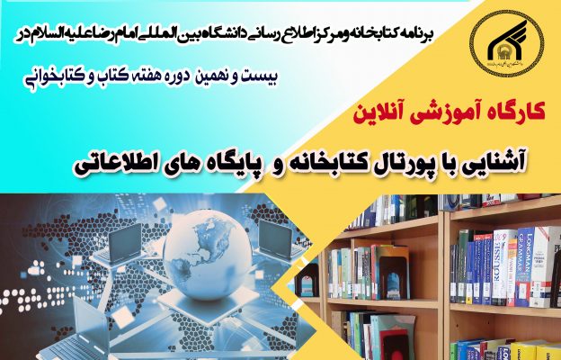 کارگاه آموزشی آنلاین: آشنایی با پورتال کتابخانه و پایگاههای اطلاعاتی