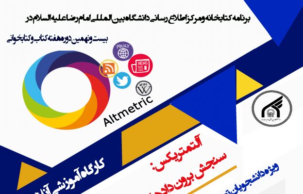کارگاه آموزشی آنلاین: آلتمتریکس: سنجش برون دادهای پژوهشی در شبکه های اجتماعی