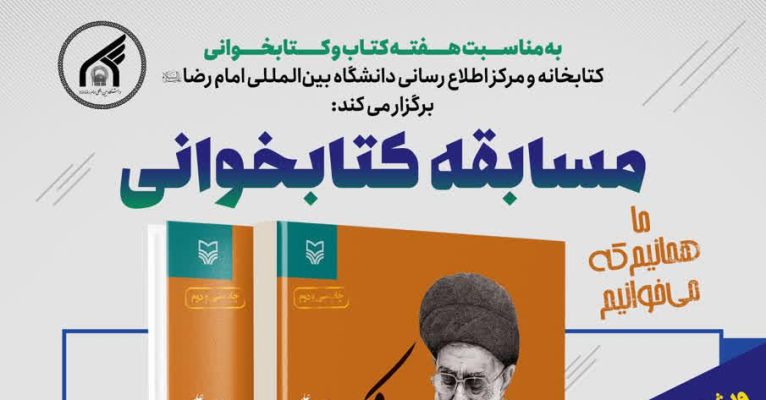 به مناسبت هفته کتاب و کتابخوانی: مسابقه کتابخوانی من و کتاب