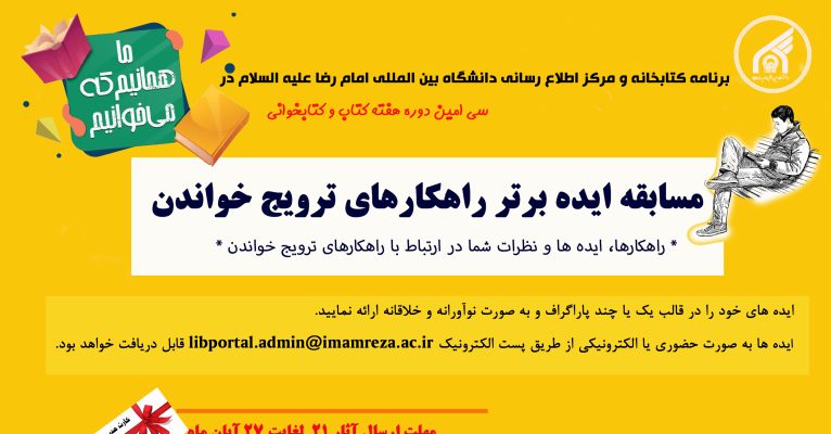 مسابقه ایده برتر راهکارهای ترویج خواندن و مطالعه