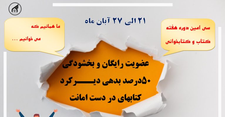 طرح عضویت رایگان و بخشودگی دیرکرد