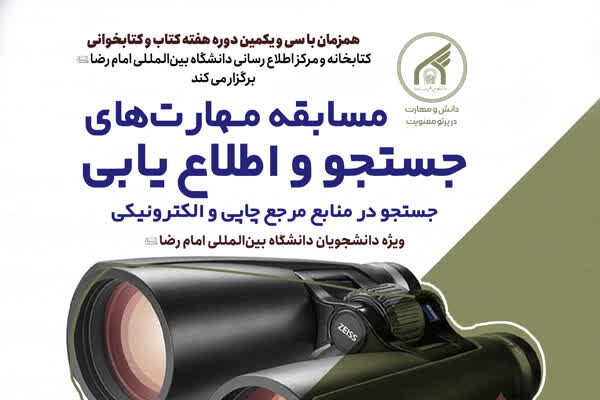 همزمان با هفته کتاب و کتابخوانی: مسابقه مهارت های جستجو و اطلاع یابی