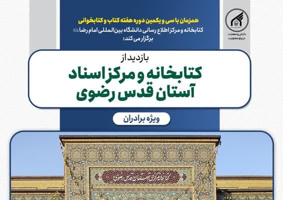 بازدید از کتابخانه آستان قدس رضوی