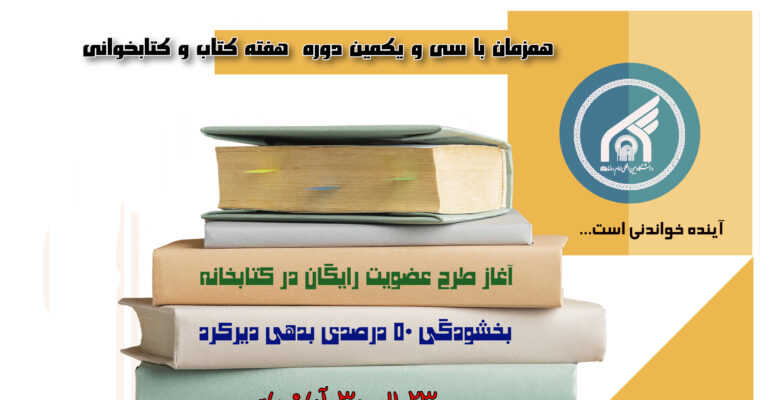 همزمان با هفته کتاب و کتابخوانی: طرح عضویت رایگان و بخشودگی دیرکرد