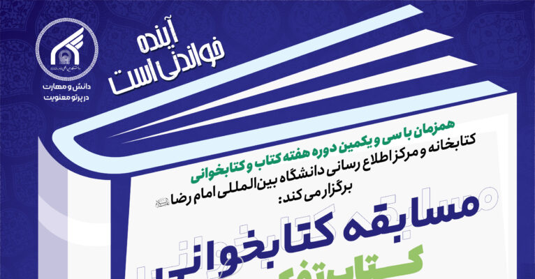 همزمان با هفته کتاب و کتابخوانی: مسابقه کتابخوانی: کتاب تفکر