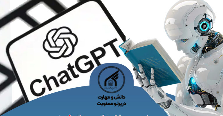 کارگاه آموزشی استفاده از هوش مصنوعی در آموزش(ویژه اعضای هیئت علمی و اساتید دانشگاه)