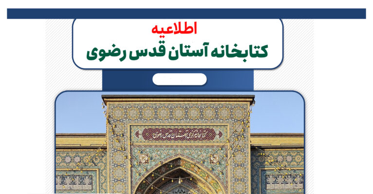 اطلاعیه: قابل توجه دانشجویانی که در طرح عضویت رایگان آستان قدس شرکت نمودند