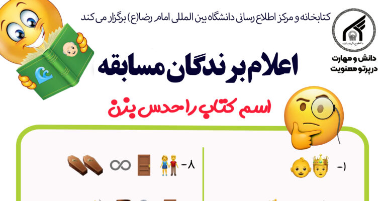 اعلام برندگان مسابقه ” اسم کتاب را حدس بزن”