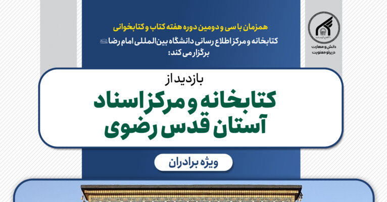 همزمان با هفته کتاب و کتابخوانی: بازدید از کتابخانه مرکزی آستان قدس رضوی
