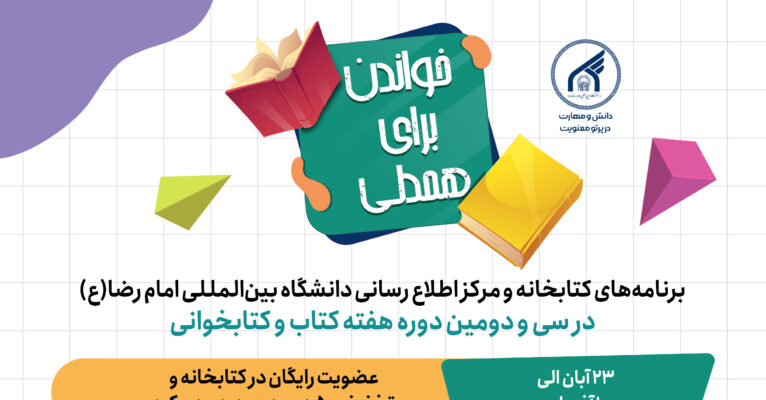 برنامه های کتابخانه دانشگاه بین المللی امام رضا(ع) در هفته کتاب و کتابخوانی