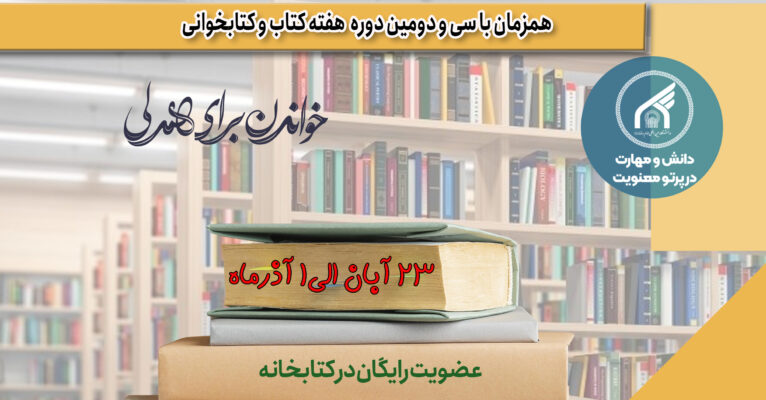 همزمان با هفته کتاب و کتابخوانی: عضویت رایگان و تخفیف دیرکردها