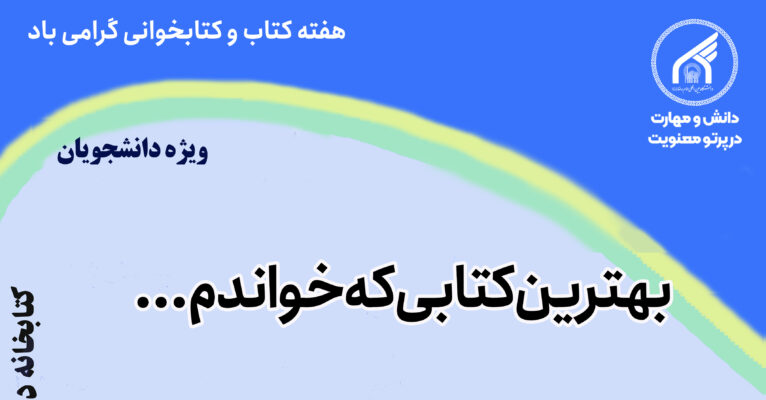 همزمان با هفته کتاب و کتابخوانی: چالش بهترین کتابی که خواندم