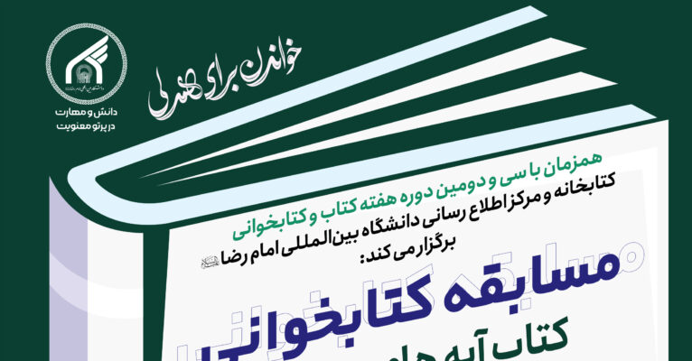 مسابقه کتابخوانی کتاب “آیه های سبز” :  ویژه اساتید و کارکنان دانشگاه