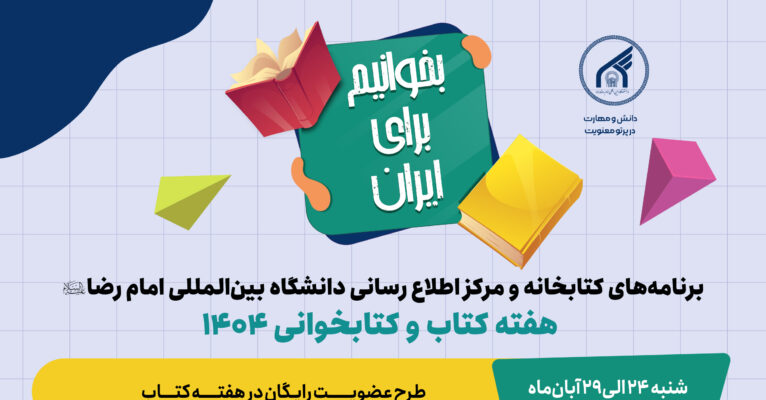 برنامه های کتابخانه در هفته کتاب و کتابخوانی ۱۴۰۴