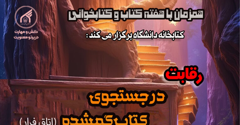 اطلاعیه مسابقه “در جستجوی کتاب گمشده”