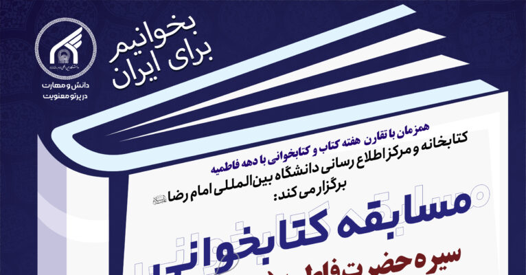 اطلاعیه مسابقه کتابخوانی: ویژه هفته کتاب و کتابخوانی